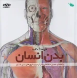 کتاب فرهنگ نامه بدن انسان اثر استیو پارکر نشر طلایی