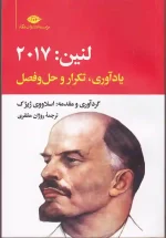 کتاب لنین 2017 اثر اسلاوی ژیژک انتشارات نگاه
