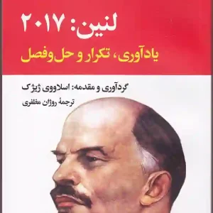 کتاب لنین 2017 اثر اسلاوی ژیژک انتشارات نگاه