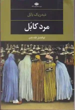 کتاب مرد کابل اثر سدریک بانل انتشارات نگاه