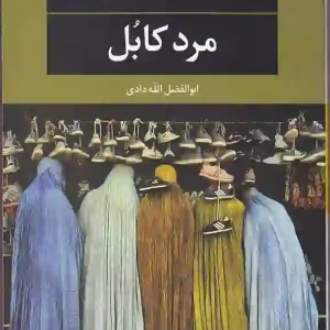 کتاب مرد کابل اثر سدریک بانل انتشارات نگاه