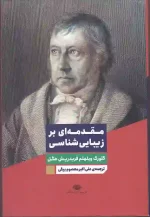 کتاب مقدمه ای بر زیبایی شناسی اثر گئورگ ویلهلم فریدریش هگل انتشارات نگاه