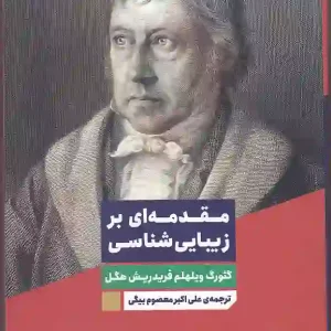 کتاب مقدمه ای بر زیبایی شناسی اثر گئورگ ویلهلم فریدریش هگل انتشارات نگاه