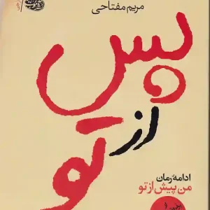 کتاب پس از تو اثر جوجو مویز انتشارات آموت
