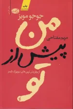 کتاب من پیش از تو اثر جوجو مویز انتشارات آموت