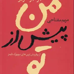 کتاب من پیش از تو اثر جوجو مویز انتشارات آموت