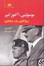 کتاب موسولینی آکتور کبیر اثر کامیلو برنری انتشارات نگاه