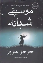 کتاب موسیقی شبانه اثر جوجو مویز نشر منوچهری