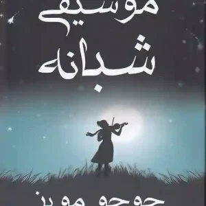 کتاب موسیقی شبانه اثر جوجو مویز نشر منوچهری
