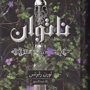 کتاب ناتوان اثر لورن رابرتس نشر داهی