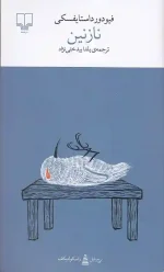 کتاب نازنین اثر فیودور داستایفسکی نشر چشمه