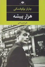 کتاب هزار پیشه اثر چارلز بوکوفسکی انتشارت نگاه