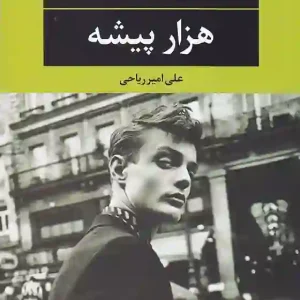 کتاب هزار پیشه اثر چارلز بوکوفسکی انتشارت نگاه