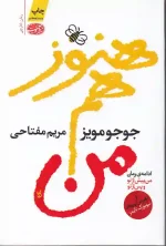 کتاب هنوز هم من اثر جوجو مویز انتشارات آموت