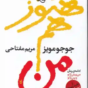 کتاب هنوز هم من اثر جوجو مویز انتشارات آموت