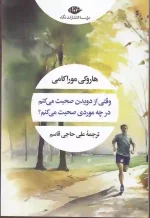کتاب وقتی از دویدن صحبت می کنم در چه موردی صحبت میکنم اثر هاروکی موراکامی انتشارات نگاه