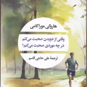 کتاب وقتی از دویدن صحبت می کنم در چه موردی صحبت می‌کنم اثر هاروکی موراکامی انتشارات نگاه