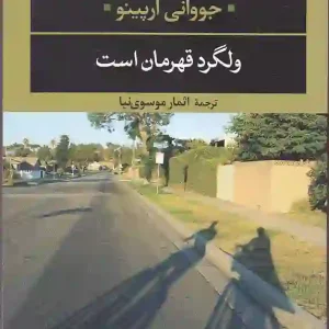 کتاب ولگرد قهرمان است اثر جووانی آرپینو انتشارات نگاه