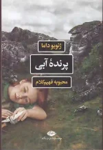 کتاب پرنده آبی اثر ژنویو داما انتشارات نگاه