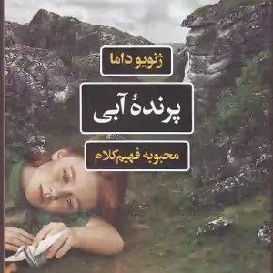 کتاب پرنده آبی اثر ژنویو داما انتشارات نگاه