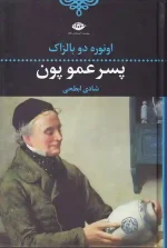 کتاب پسر عمو پون اثر اونوره دو بالزاک انتشارات نگاه