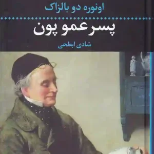 کتاب پسر عمو پون اثر اونوره دو بالزاک انتشارات نگاه