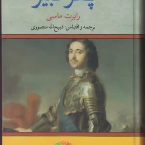 کتاب پطر کبیر اثر رابرت ماسی ترجمه ذبیح الله منصوری انتشارات تاو