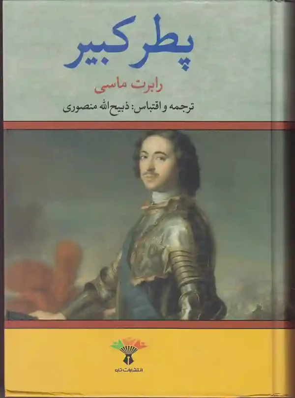 کتاب پطر کبیر اثر رابرت ماسی ترجمه ذبیح الله منصوری انتشارات تاو - image 1