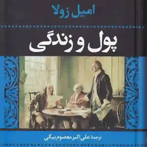 کتاب پول و زندگی اثر امیل زولا انتشارات نگاه