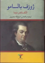 کتاب ژوزف بالسامو اثر الکساندر دوما ترجمه ذبیح الله منصوری انتشارات تاو