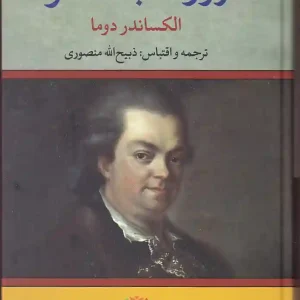 کتاب ژوزف بالسامو اثر الکساندر دوما ترجمه ذبیح الله منصوری انتشارات تاو