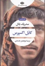 کتاب کابل اکسپرس اثر سدریک بانل انتشارات نگاه