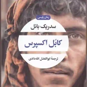 کتاب کابل اکسپرس اثر سدریک بانل انتشارات نگاه