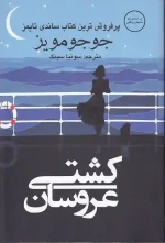 کتاب کشتی عروسان اثر جوجو مویز نشر منوچهری