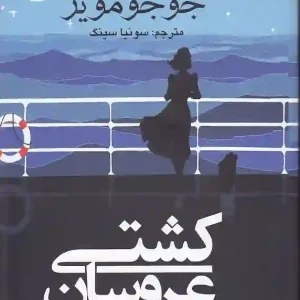 کتاب کشتی عروسان اثر جوجو مویز نشر منوچهری
