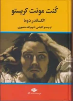 کتاب کنت مونت کریستو اثر الکساندر دوما ترجمه ذبیح الله منصوری نشر نگاه