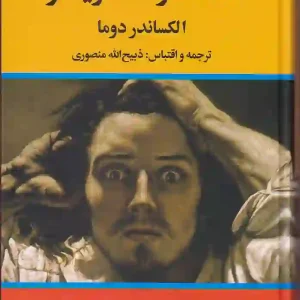 کتاب کنت مونت کریستو اثر الکساندر دوما ترجمه ذبیح الله منصوری نشر نگاه