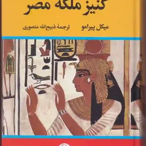 کتاب کنیز ملکه مصر اثر میکل پیرامو ترجمه ذبیح الله منصوری نشر نگاه
