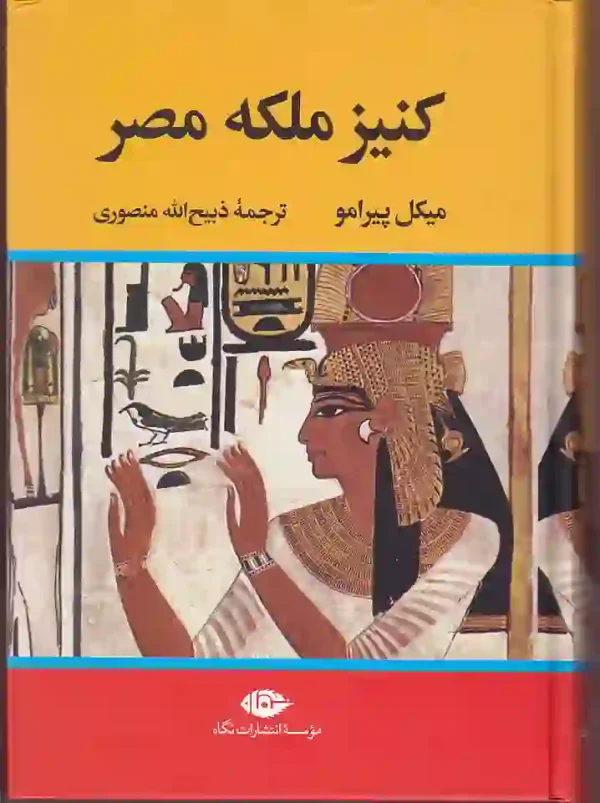 کتاب کنیز ملکه مصر اثر میکل پیرامو ترجمه ذبیح الله منصوری نشر نگاه - image 1