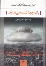 کتاب یک چهارشنبه بی تفاوت اثر وولفگانگ زالسمان انتشارات نگاه
