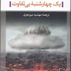 کتاب یک چهارشنبه بی تفاوت اثر وولفگانگ زالسمان انتشارات نگاه