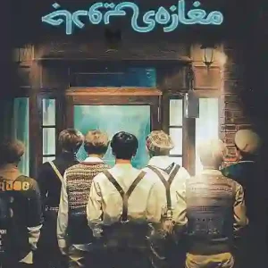 کتاب مغازه ی جادویی اثر جیمز آر دوتی نشر کتاب مجازی