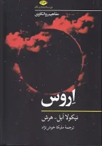 کتاب مفاهیم روانکاوی اروس اثر نیکولا ابل هرش انتشارات نگاه