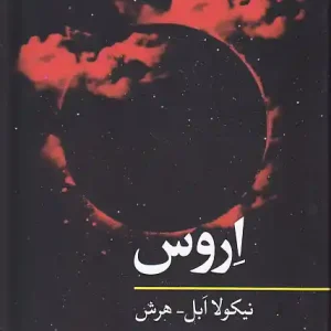 کتاب مفاهیم روانکاوی اروس اثر نیکولا ابل هرش انتشارات نگاه