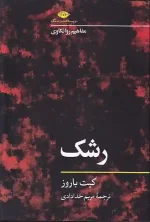 کتاب مفاهیم روانکاوی رشک اثر کیت باروز انتشارات نگاه
