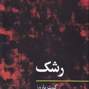 کتاب مفاهیم روانکاوی رشک اثر کیت باروز انتشارات نگاه