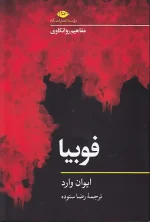 کتاب مفاهیم روانکاوی فوبیا اثر ایوان وارد انتشارات نگاه