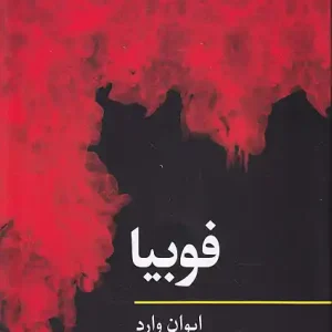 کتاب مفاهیم روانکاوی فوبیا اثر ایوان وارد انتشارات نگاه