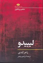 کتاب مفاهیم روانکاوی لیبیدو اثر راجر کندی انتشارات نگاه