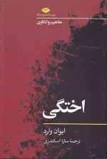 کتاب مفاهیم روانکاوی اختگی اثر ایوان وارد انتشارات نگاه